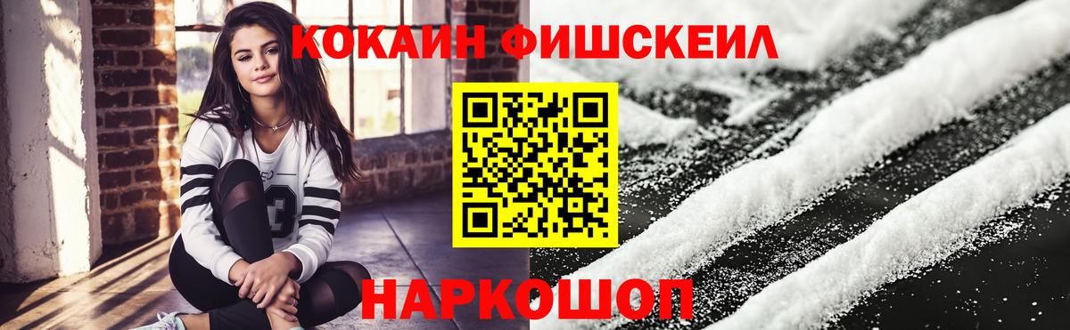 КОКАИН FishScale  Вход с VPN  Мирный  закладки  Cocaine Перу 