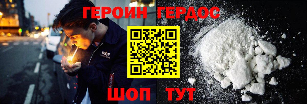 ГЕРОИН хмурый Мирный