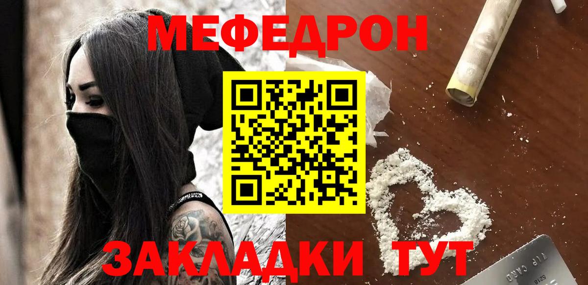 Меф мяу мяу мука Мирный